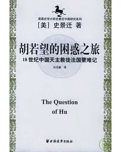 胡若望的困惑之旅：18世紀中國天主教徒法國蒙難記