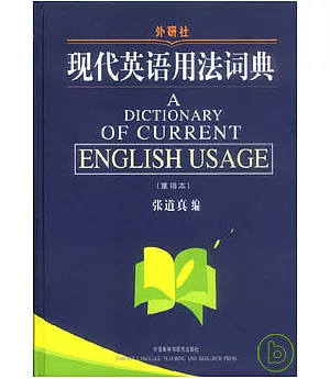 外研社•現代英語用法詞典(重排本)