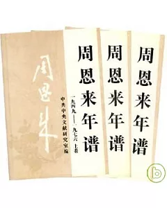周恩來年譜(1949-1976)全三卷