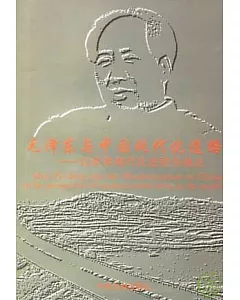 毛澤東與中國現代化道路