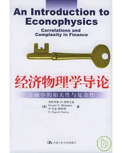 經濟物理學導論︰金融中的相關性與復雜性