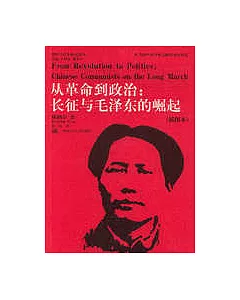 從革命到政治：長征與毛澤東的崛起(插圖本)