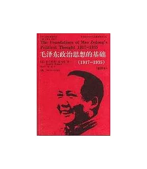 1917-1935毛澤東政治思想的基礎(插圖本)