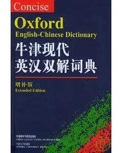 牛津現代英漢雙解詞典.增補版