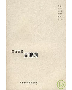 西方文論關鍵詞