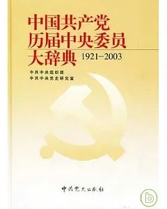 中國共產黨歷屆中央委員大辭典(1921-2003)