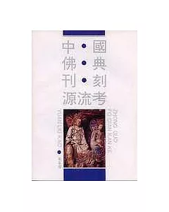 中國佛典刊刻源流考(繁體版)