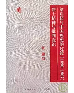 梁啟超與中國思想的過渡(1890~1907)烈士精神與批判意識