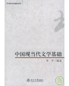 中國現當代文學基礎