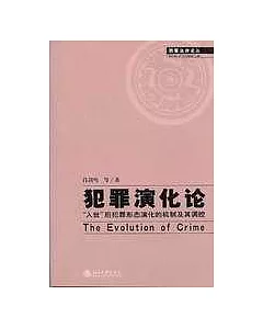 犯罪演化論：「入世」後犯罪形態演化的機制及其調控