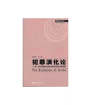 犯罪演化論：「入世」後犯罪形態演化的機制及其調控