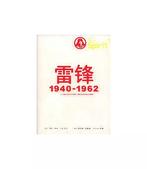 雷鋒：1940~1962