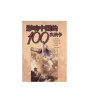 影響中國的100次戰爭
