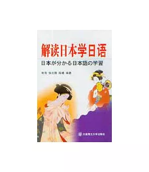 解讀日本學日語