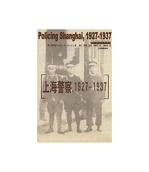 上海警察：1927-1937