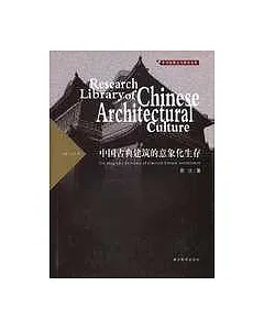 中國古典建築的意象化生存