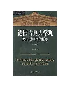德國古典大學觀及其對中國的影響(修訂版)