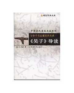 與孫子兵法媲美的兵典：《吳子》導讀