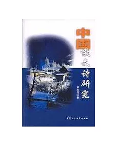 中國散文詩研究：現代漢語背景下一種新文體的理論建構