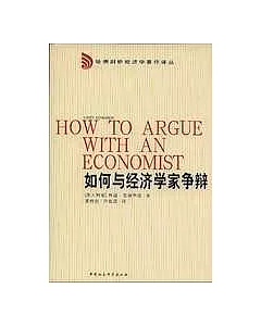 如何與經濟學家爭辯