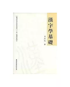 漢字學基礎