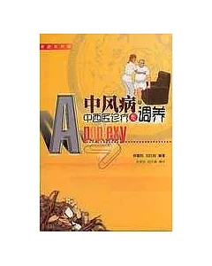 中風病中西醫診療與調養(家庭實用版)