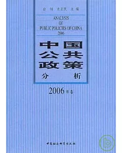 2006年卷·中國公共政策分析