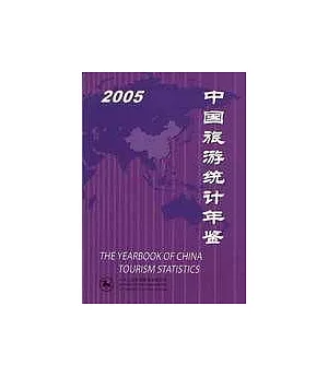 2005 中國旅游統計年鑒