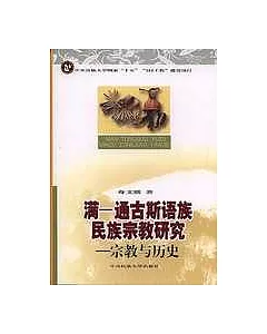 滿--通古斯語族民族宗教研究--宗教與歷史