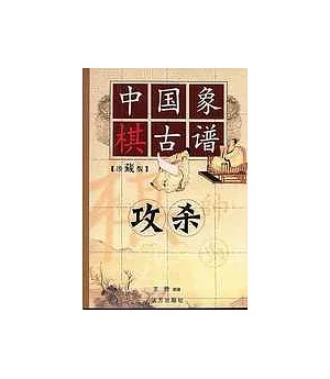 中國象棋古譜叢書全十冊珍藏版