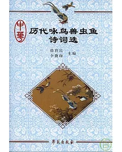 中華歷代詠鳥獸蟲魚詩詞選