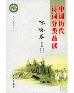 中國歷代詩詞分類品讀‧詠懷卷