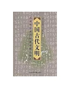 中國古代文明：從商朝甲骨刻辭看中國上古史(修訂版)