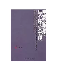 民族悲劇意識與個體藝術表現：中國現代重要作家悲劇創作研究