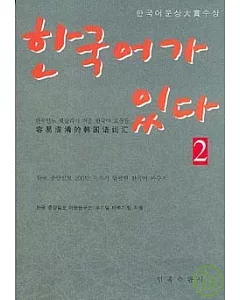 容易混淆的韓國語詞匯‧2(韓文版)