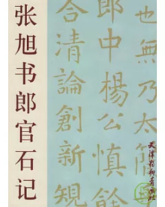 張旭書郎官石記