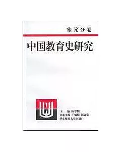 中國教育史研究·宋元分卷
