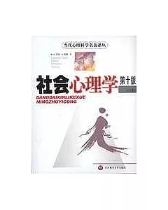 社會心理學(全二冊)