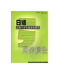 日語高級口譯實戰演練教程(CD一張)