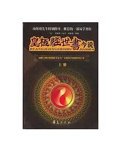 皇極經世書今說(全二冊)