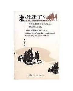 誰搬遷了?：自願性移民扶貧項目的社會、經濟和政策分析