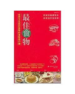 最佳食物—世界衛生組織推薦的食物排行榜