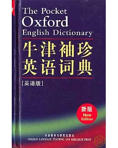 牛津袖珍英語詞典(英語版‧新版)