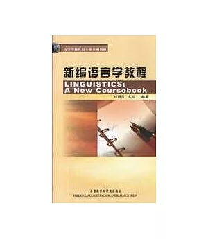 新編語言學教程(英文版)