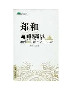 鄭和與回族伊斯蘭文化