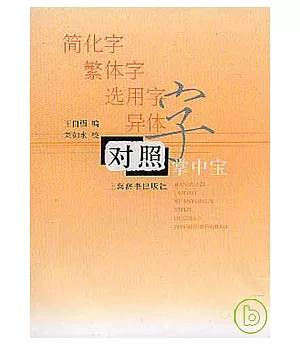 簡化字、繁體字、選用字、異體字對照掌中寶