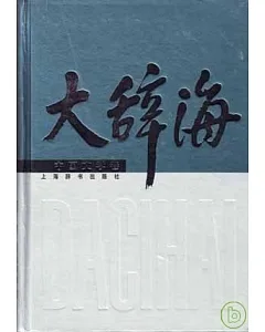 大辭海·中國文學卷