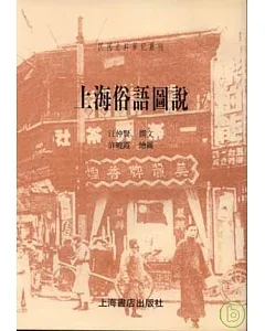 上海俗語圖說(繁體版)