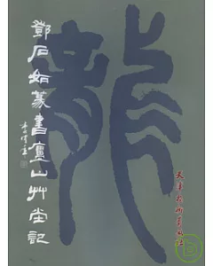 鄧石如篆書廬山草堂記