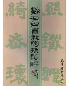 鄧石如書敖陶孫詩評